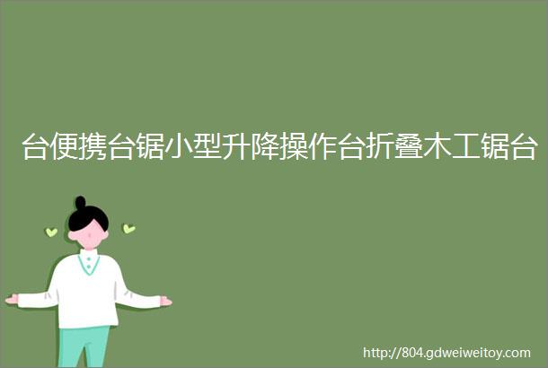 台便携台锯小型升降操作台折叠木工锯台